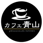 カフェ青山公式ホームページ